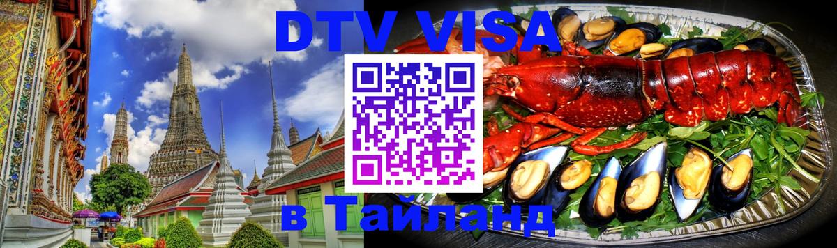 DTV (ДТВ) visa Таиланд Норильск 