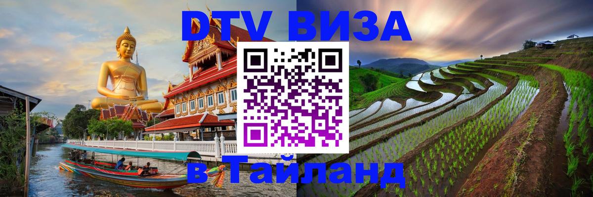 Сколько стоит виза DTV в Тайланд Норильск 